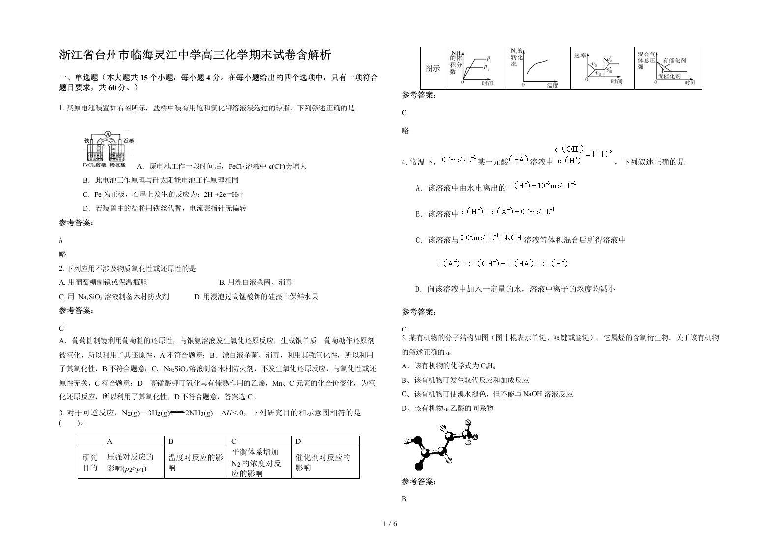 浙江省台州市临海灵江中学高三化学期末试卷含解析