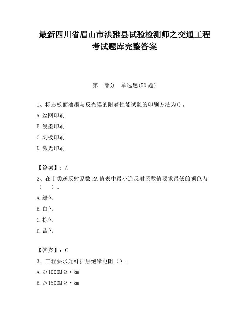 最新四川省眉山市洪雅县试验检测师之交通工程考试题库完整答案