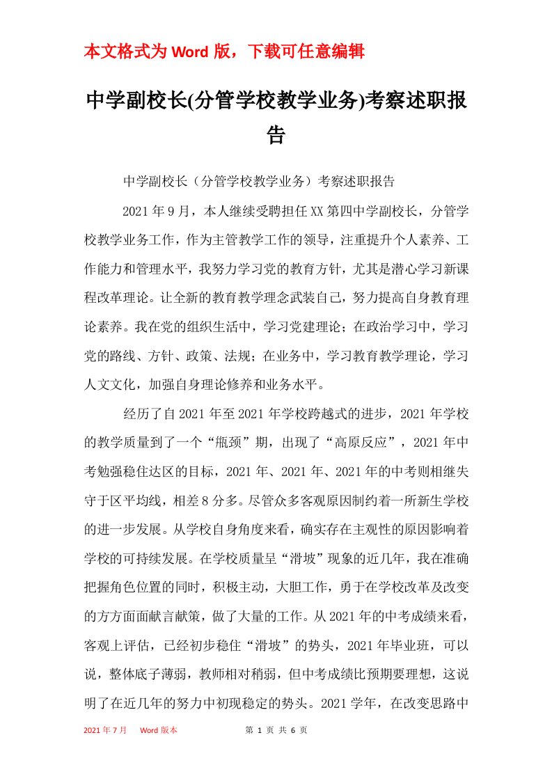 中学副校长分管学校教学业务考察述职报告