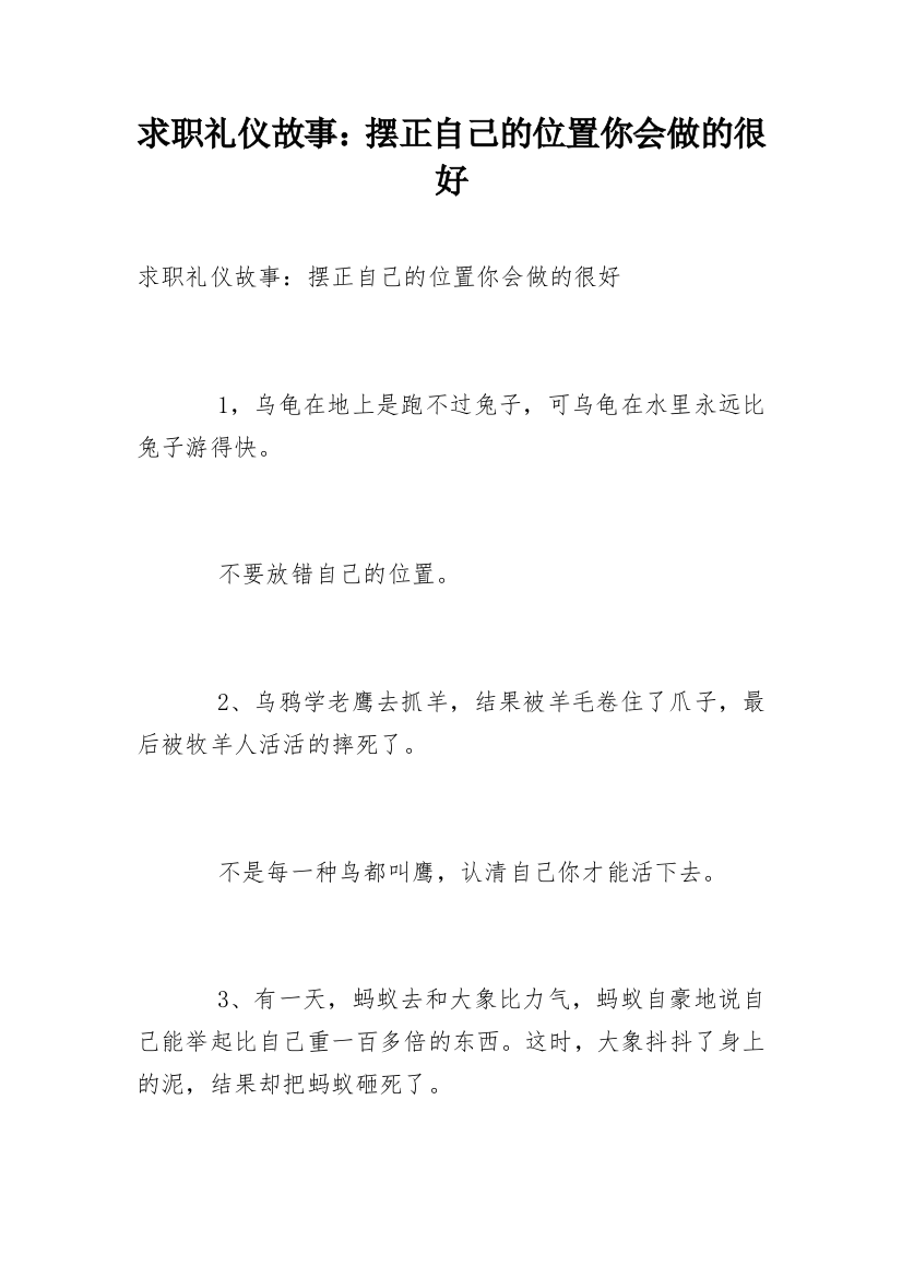 求职礼仪故事：摆正自己的位置你会做的很好