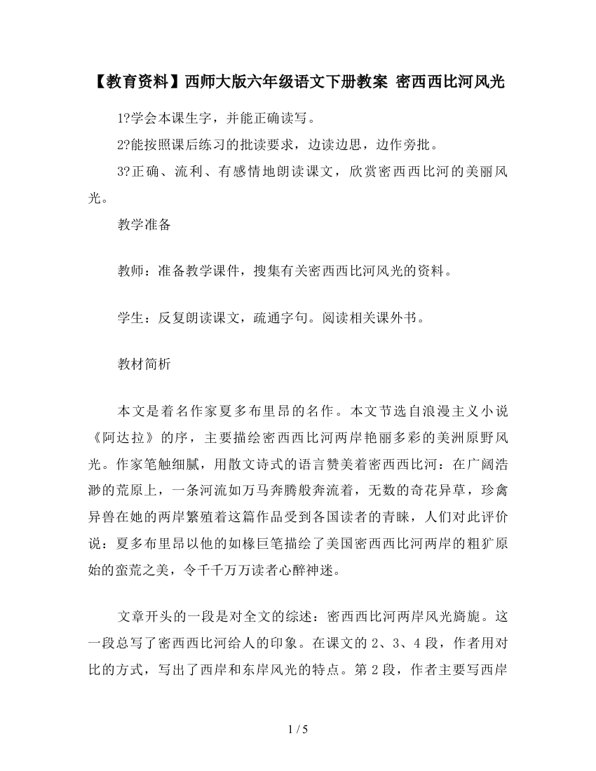 【教育资料】西师大版六年级语文下册教案-密西西比河风光