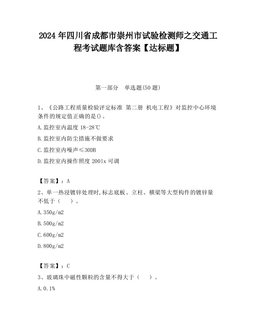 2024年四川省成都市崇州市试验检测师之交通工程考试题库含答案【达标题】