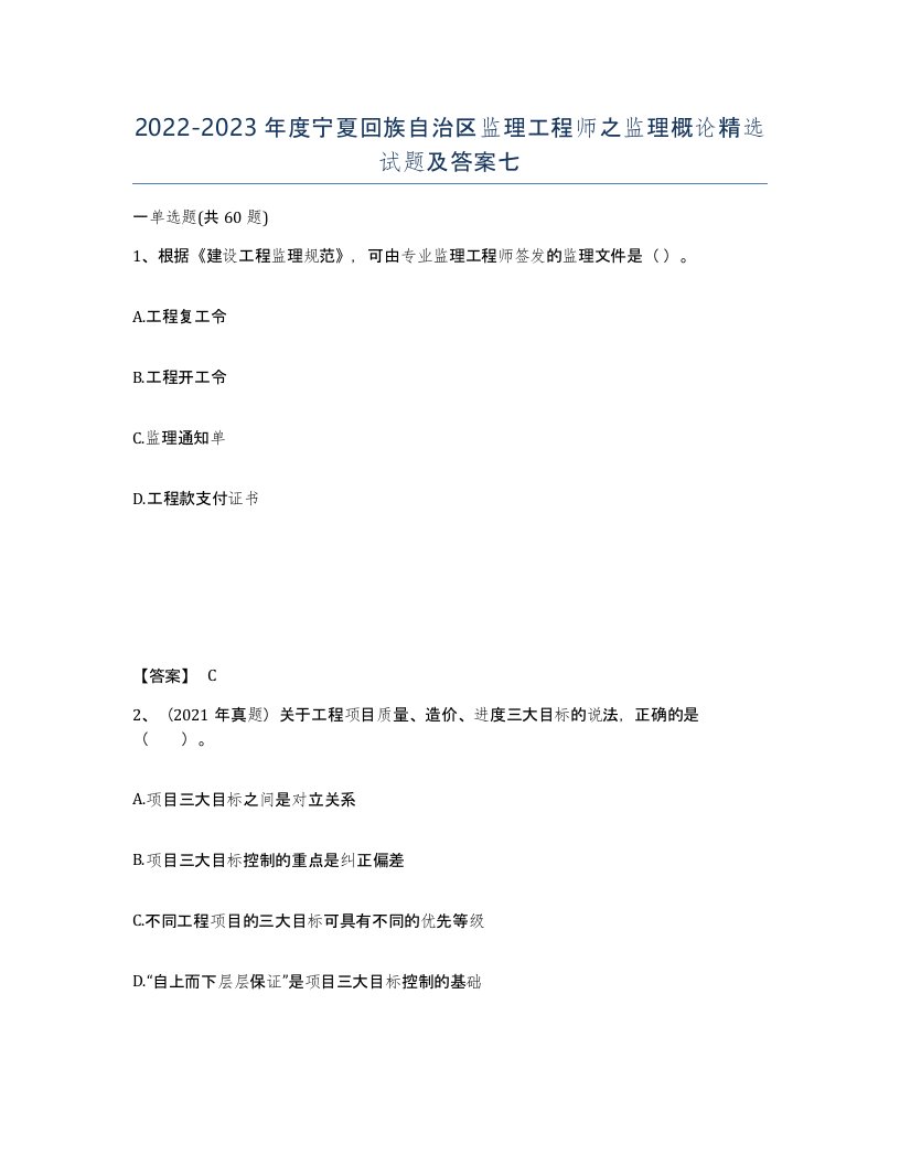 2022-2023年度宁夏回族自治区监理工程师之监理概论试题及答案七