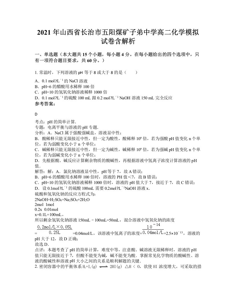 2021年山西省长治市五阳煤矿子弟中学高二化学模拟试卷含解析