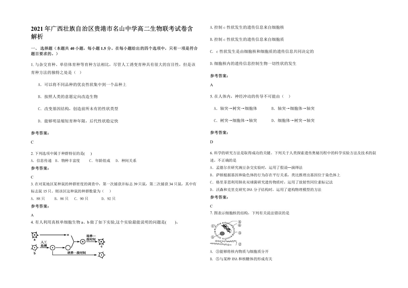 2021年广西壮族自治区贵港市名山中学高二生物联考试卷含解析