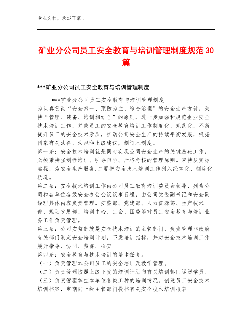 矿业分公司员工安全教育与培训管理制度规范30篇