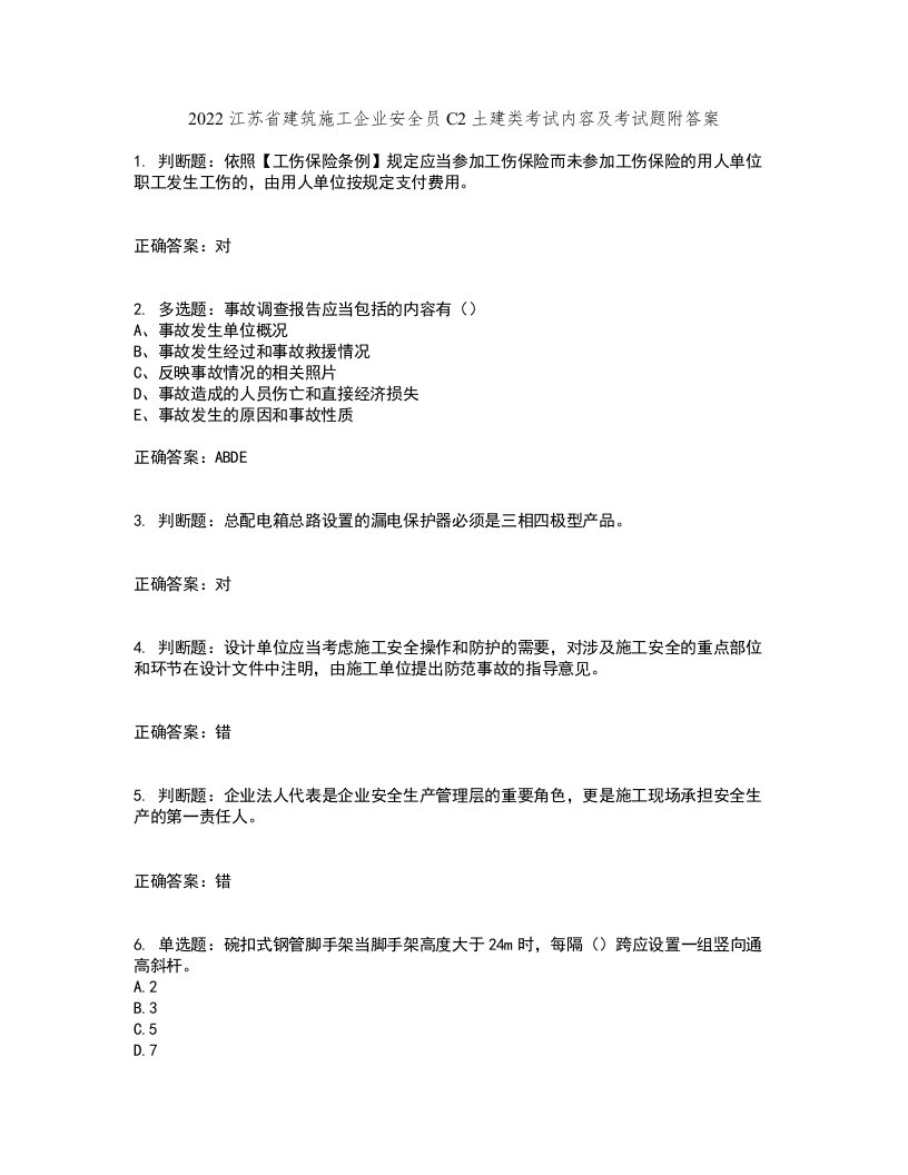 2022江苏省建筑施工企业安全员C2土建类考试内容及考试题附答案第87期