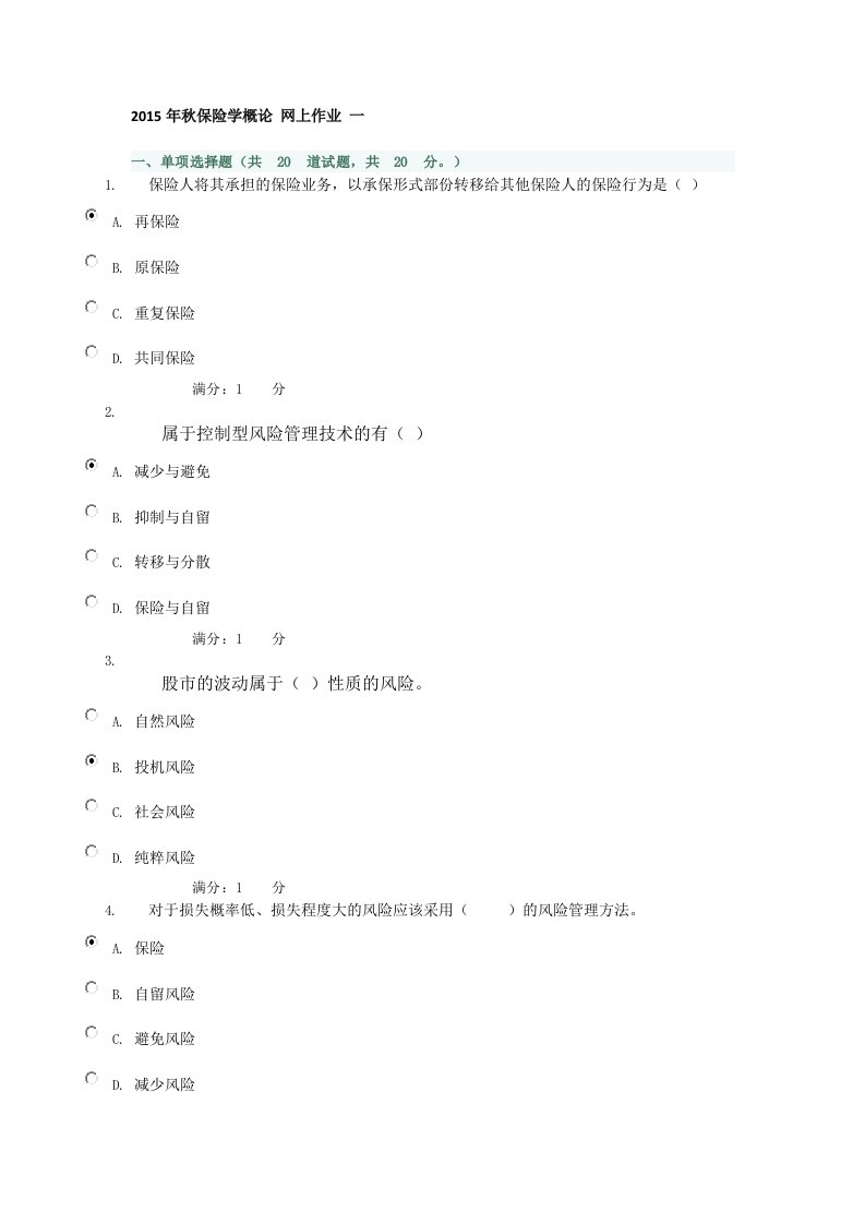 2015年秋保险学概论-网上作业-一