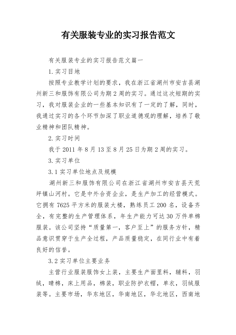 有关服装专业的实习报告范文