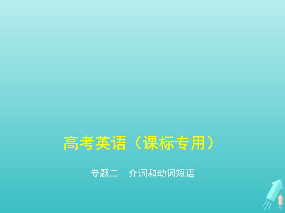 课标专用5年高考3年模拟A版高考英语第一部分语法知识专题二介词和动词短语课件