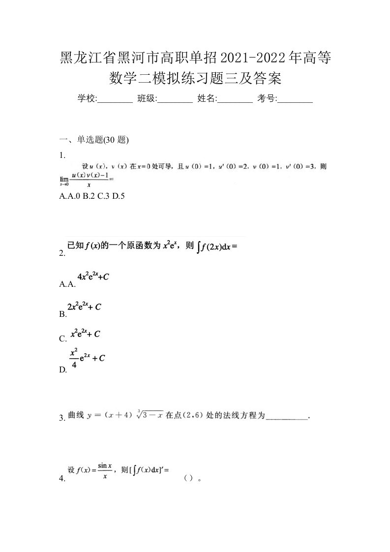 黑龙江省黑河市高职单招2021-2022年高等数学二模拟练习题三及答案