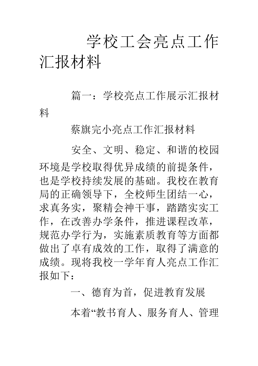 学校工会亮点工作汇报材料