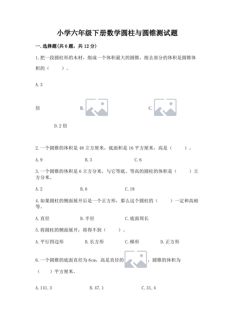 小学六年级下册数学圆柱与圆锥测试题附答案【满分必刷】