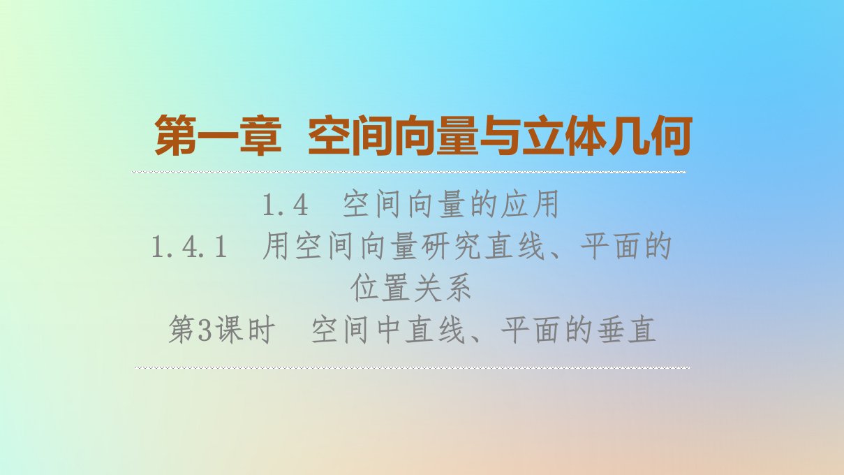 2023新教材高中数学第1章空间向量与立体几何1.4空间向量的应用1.4.1用空间向量研究直线平面的位置关系第3课时空间中直线平面的垂直课件新人教A版选择性必修第一册