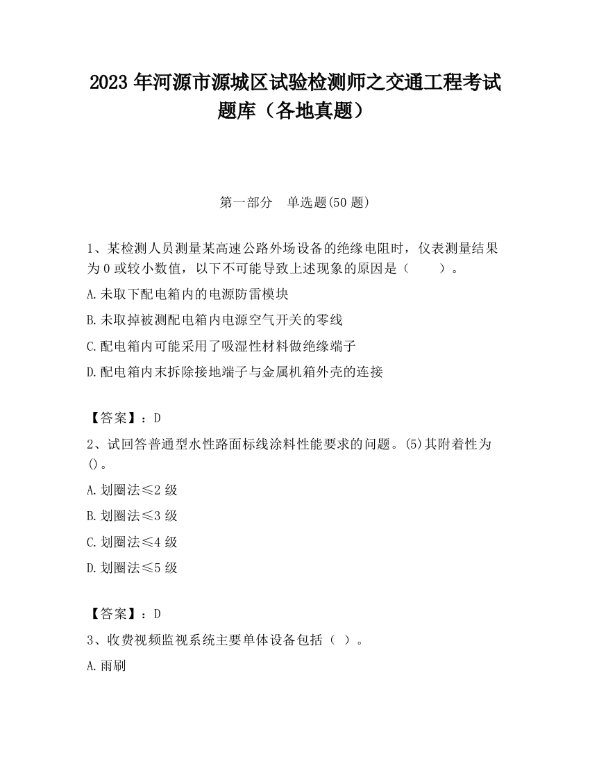 2023年河源市源城区试验检测师之交通工程考试题库（各地真题）