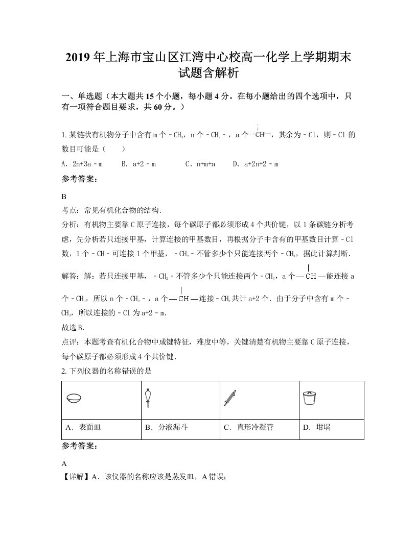 2019年上海市宝山区江湾中心校高一化学上学期期末试题含解析