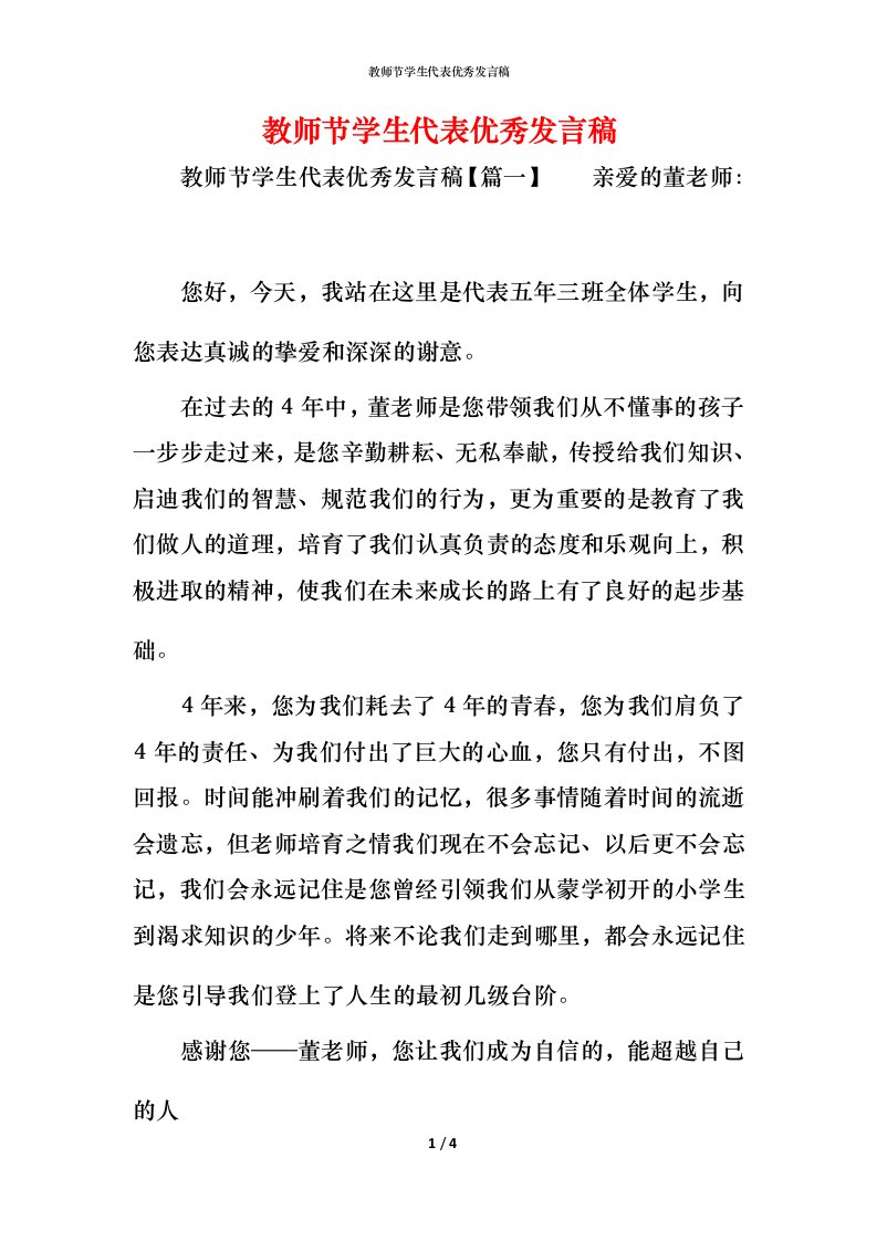 教师节学生代表优秀发言稿