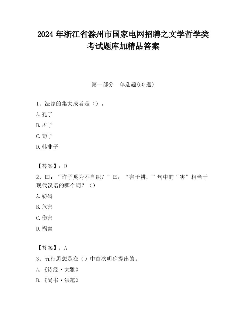 2024年浙江省滁州市国家电网招聘之文学哲学类考试题库加精品答案