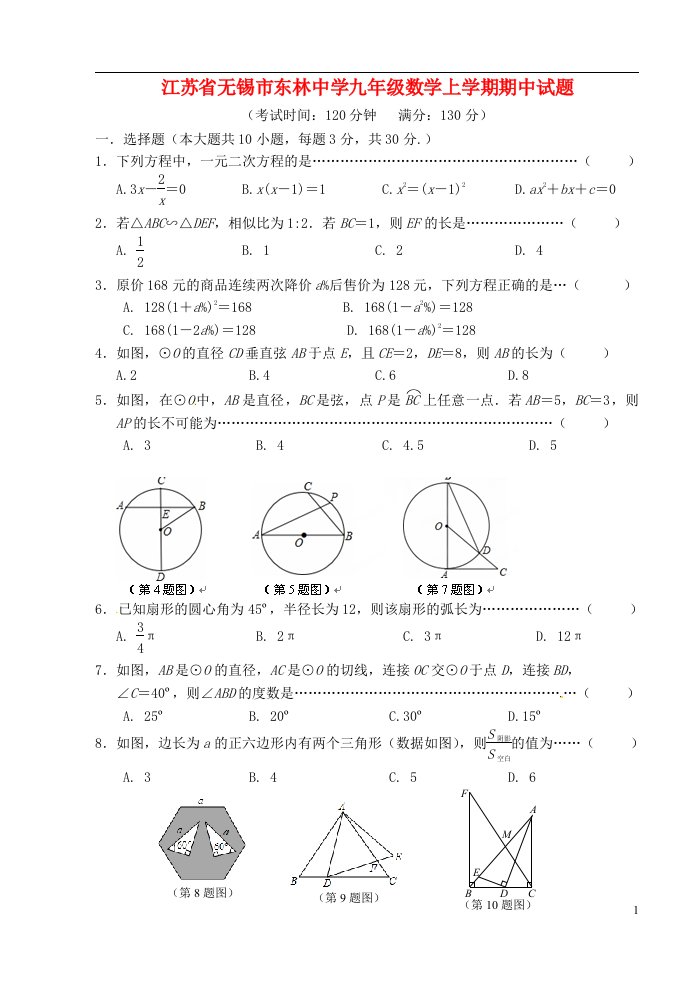 江苏省无锡市东林中学九级数学上学期期中试题