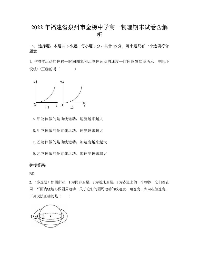 2022年福建省泉州市金榜中学高一物理期末试卷含解析