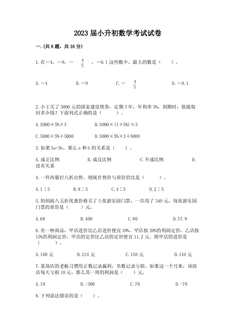 2023届小升初数学考试试卷【能力提升】