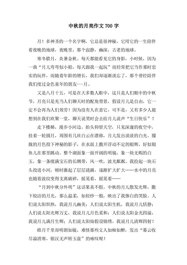 中秋的月亮作文700字