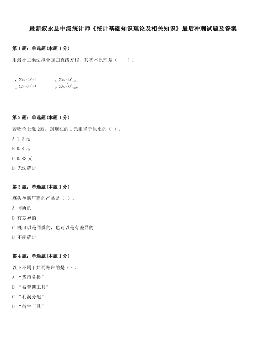 最新叙永县中级统计师《统计基础知识理论及相关知识》最后冲刺试题及答案