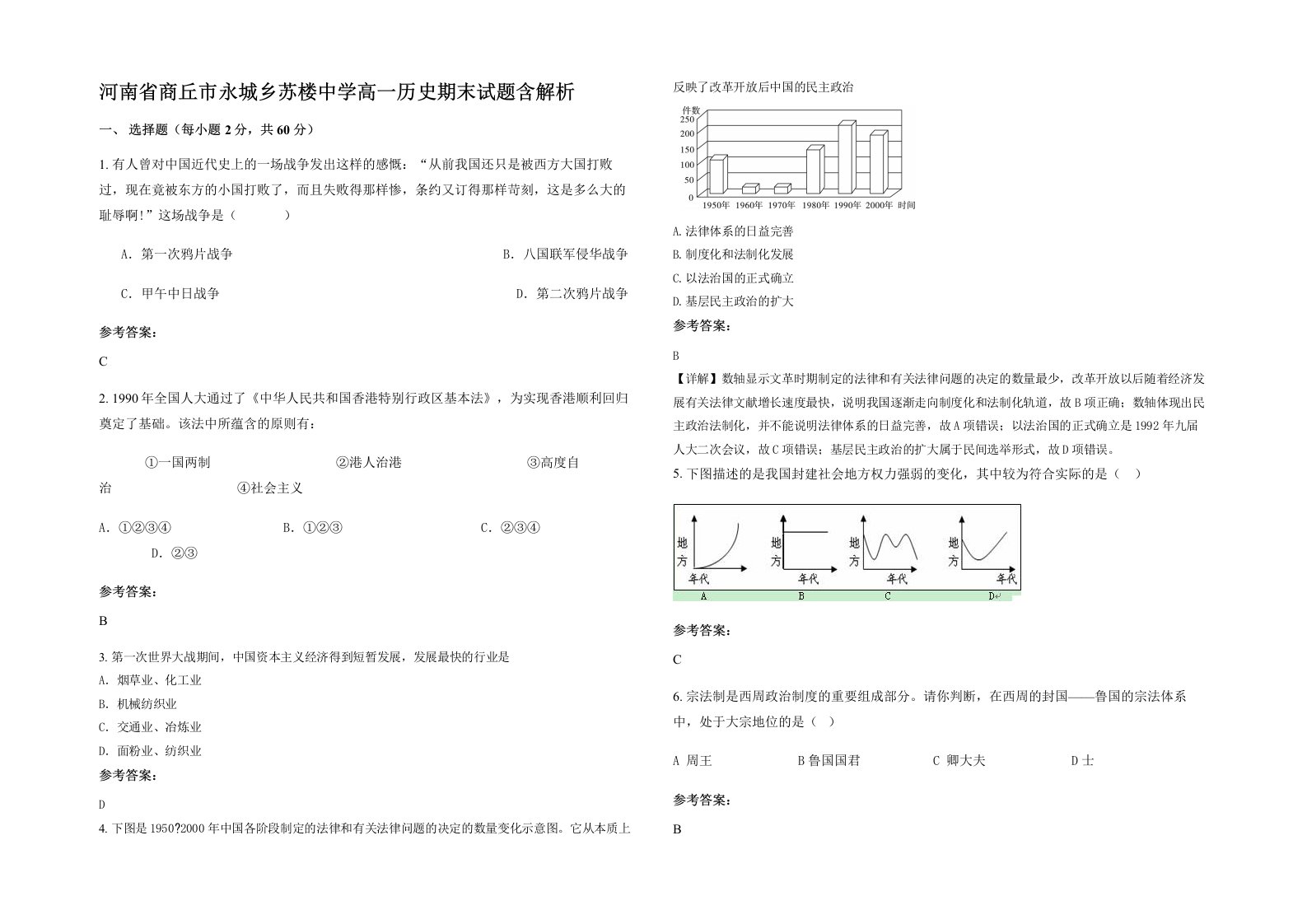 河南省商丘市永城乡苏楼中学高一历史期末试题含解析