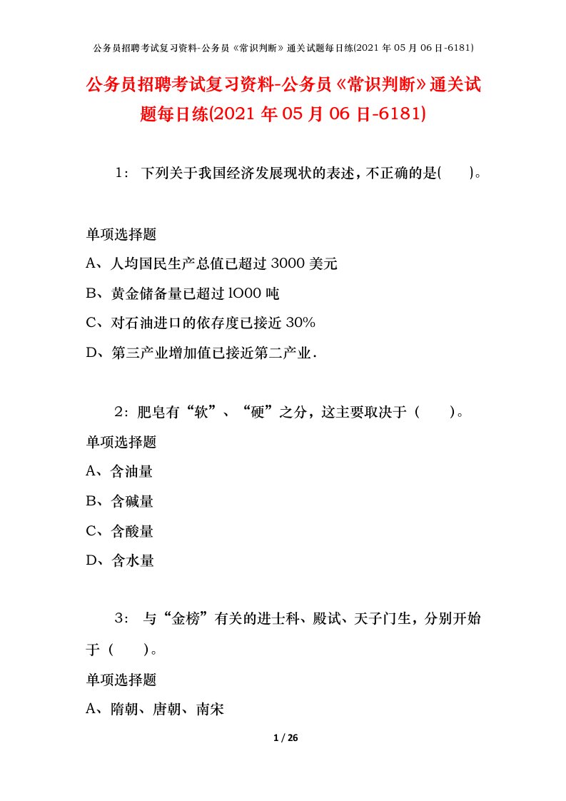 公务员招聘考试复习资料-公务员常识判断通关试题每日练2021年05月06日-6181