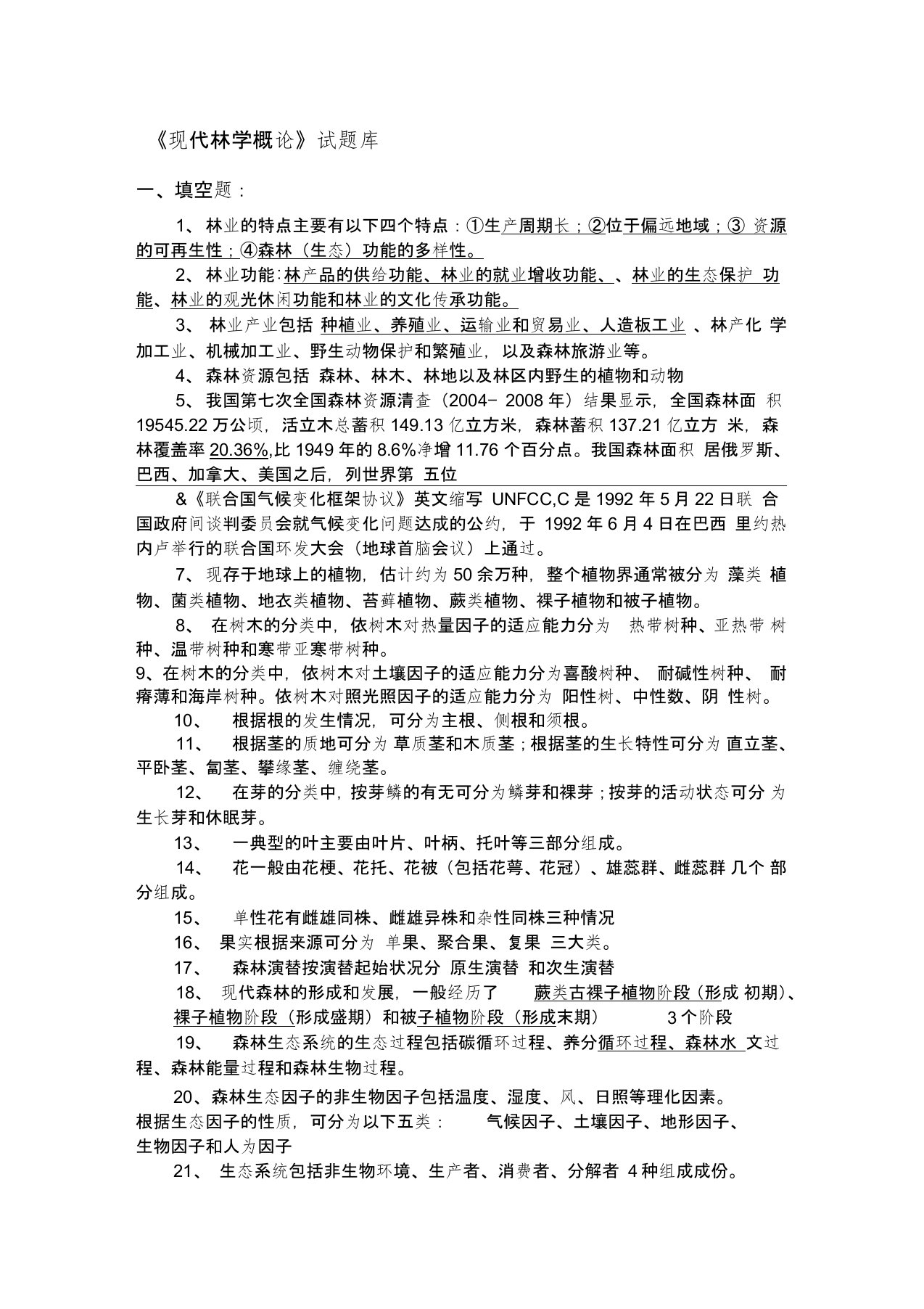 《现代林学概论》试题库肖和福