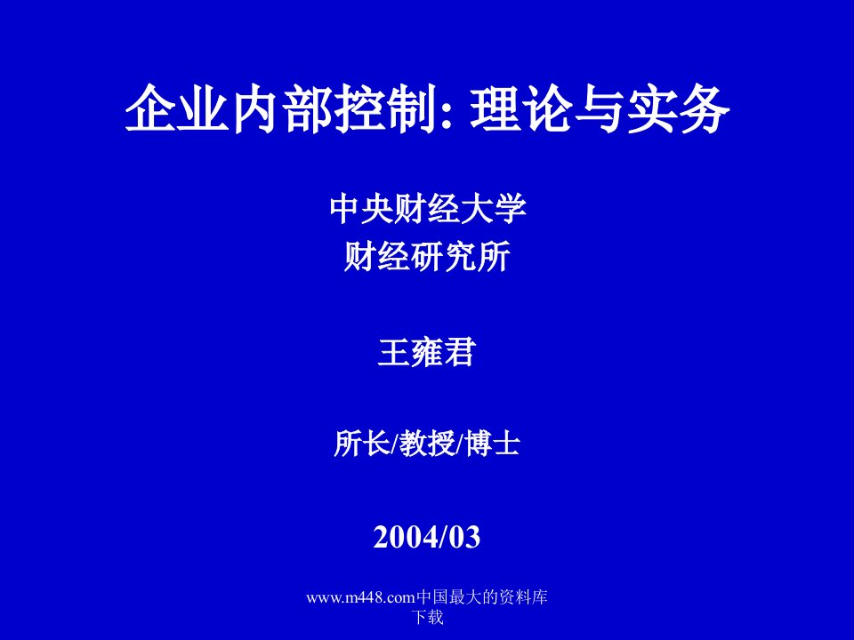 企业内部控制：理论与实务(PPT69)-经营管理