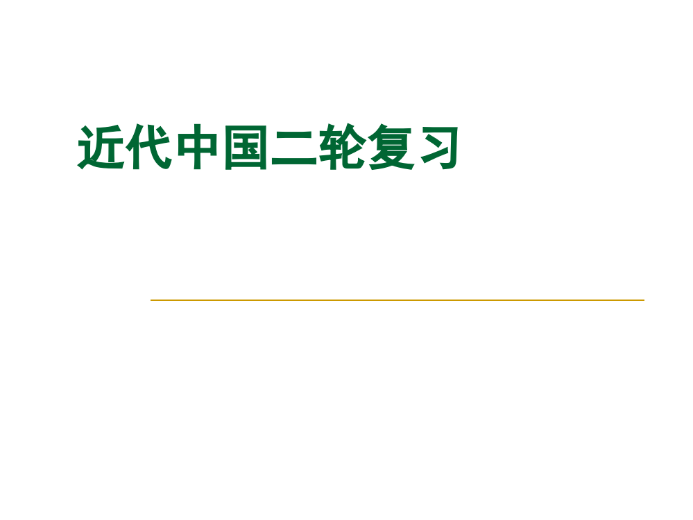 通史复习中国近代史概要