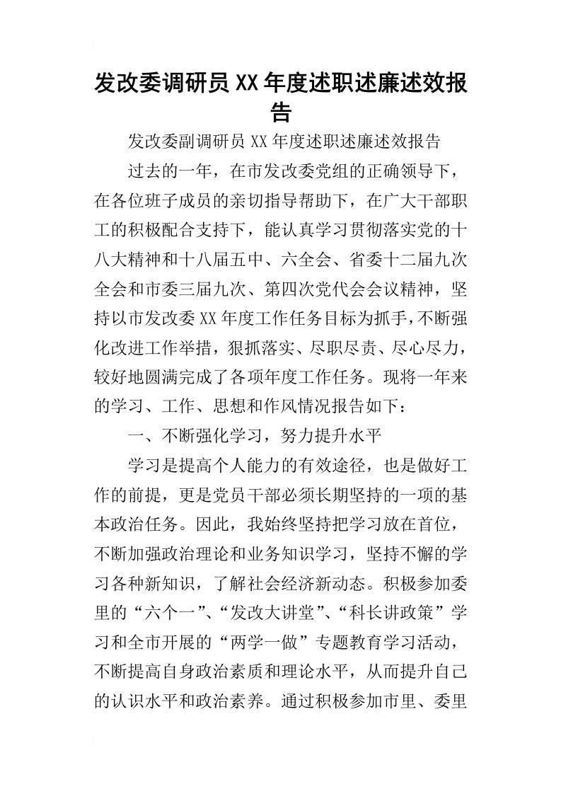 发改委调研员某年度述职述廉述效报告