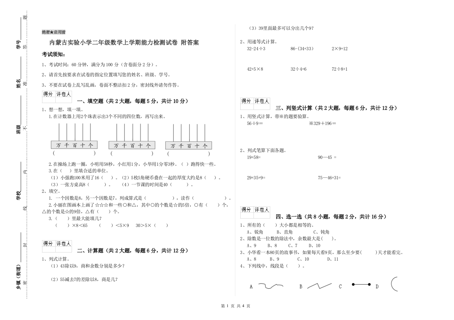 内蒙古实验小学二年级数学上学期能力检测试卷-附答案