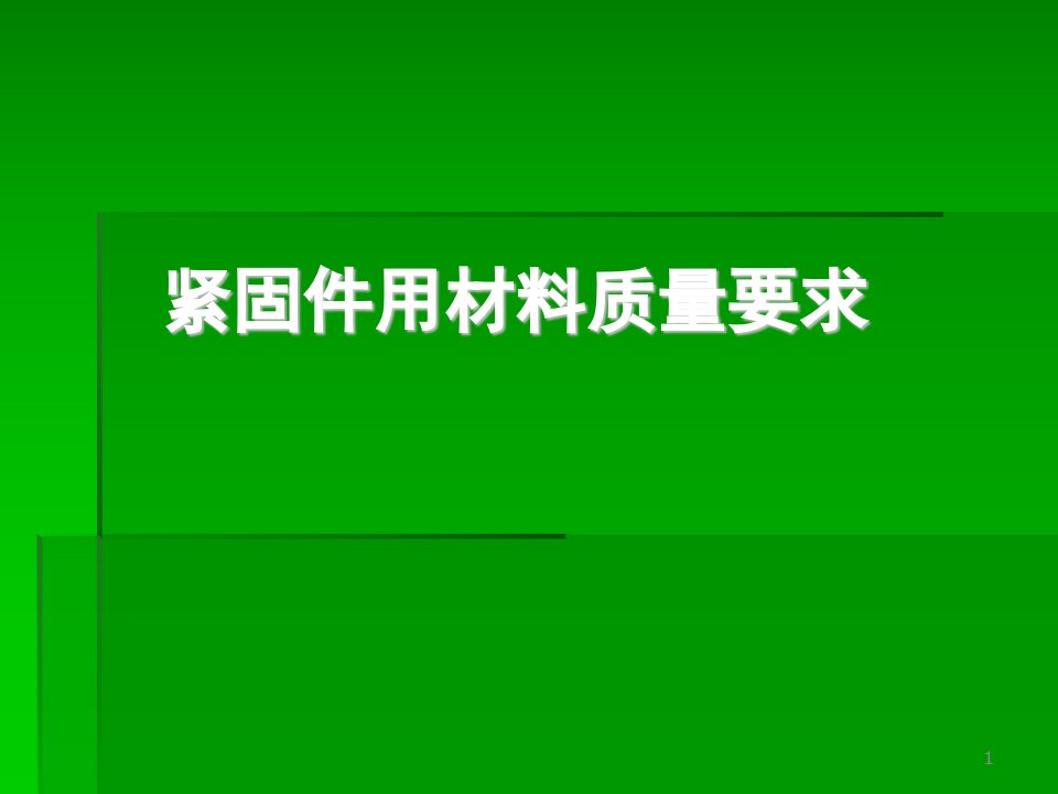 紧固件制作工艺流程及材料要求