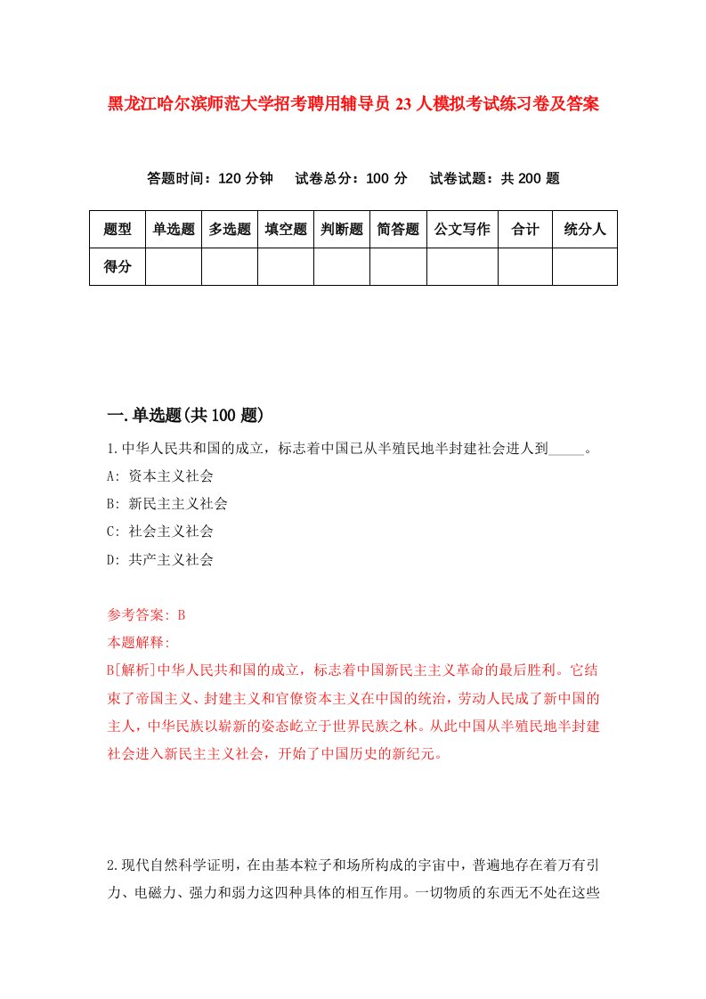 黑龙江哈尔滨师范大学招考聘用辅导员23人模拟考试练习卷及答案第7期