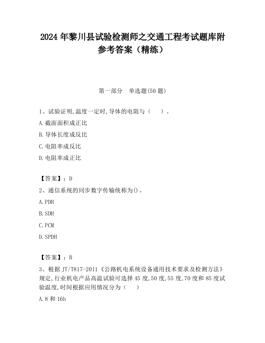 2024年黎川县试验检测师之交通工程考试题库附参考答案（精练）