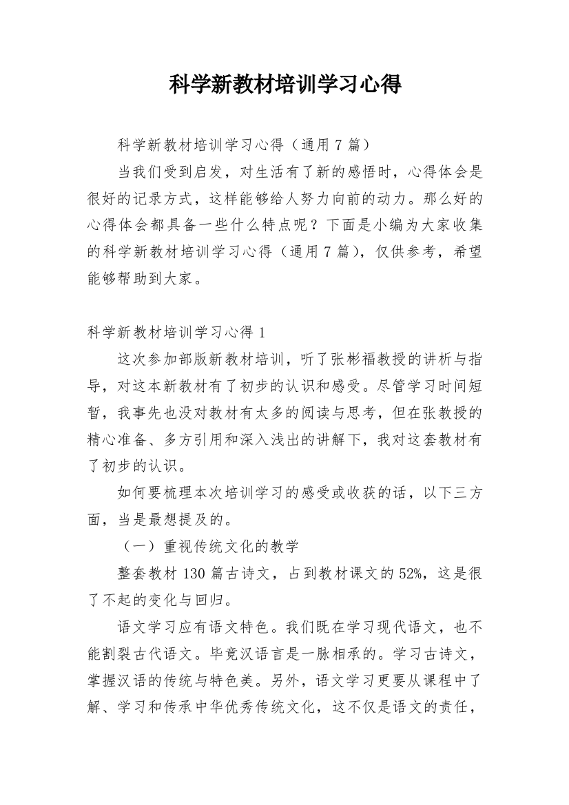 科学新教材培训学习心得