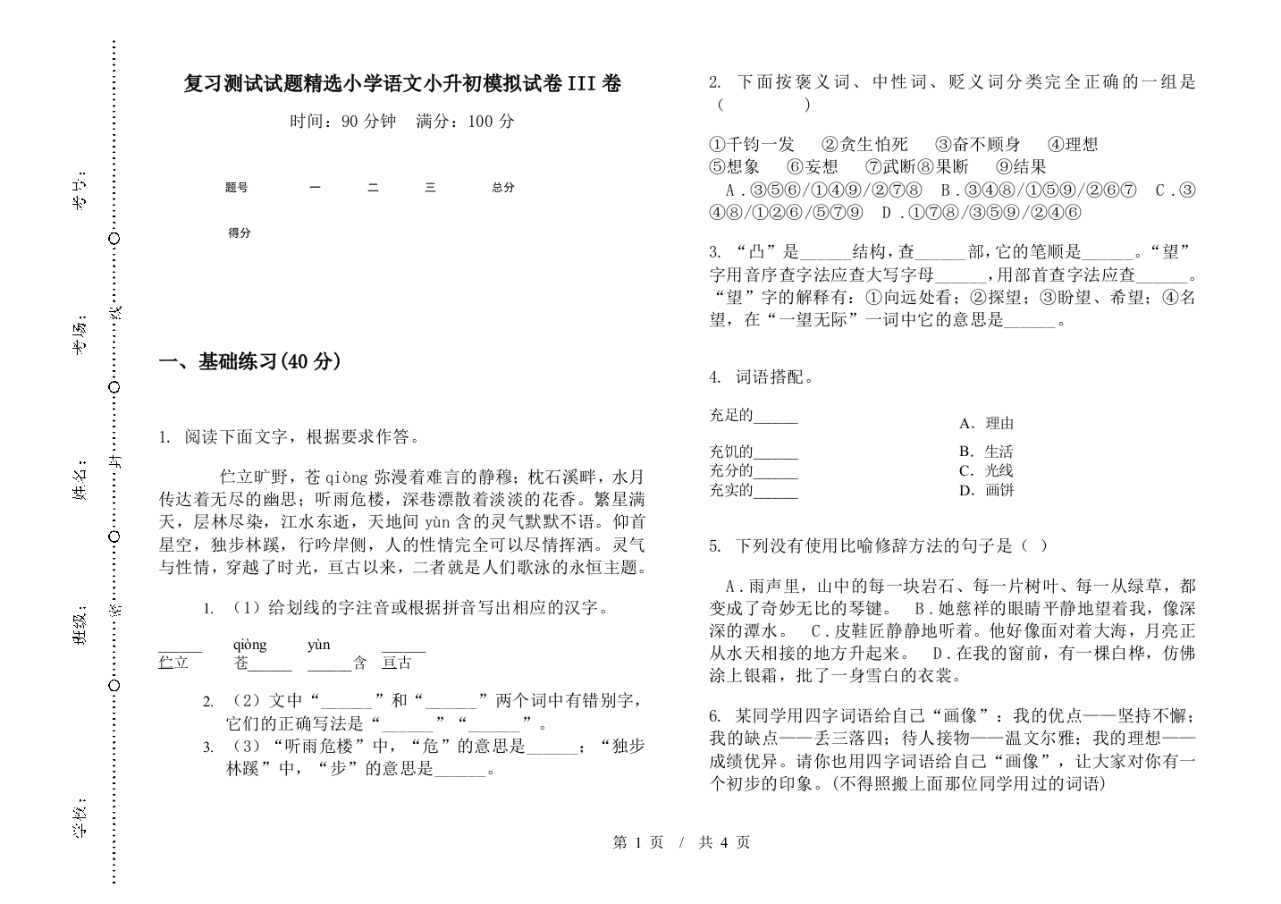 复习测试试题精选小学语文小升初模拟试卷III卷