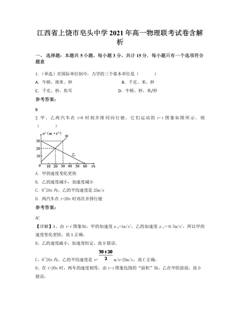 江西省上饶市皂头中学2021年高一物理联考试卷含解析