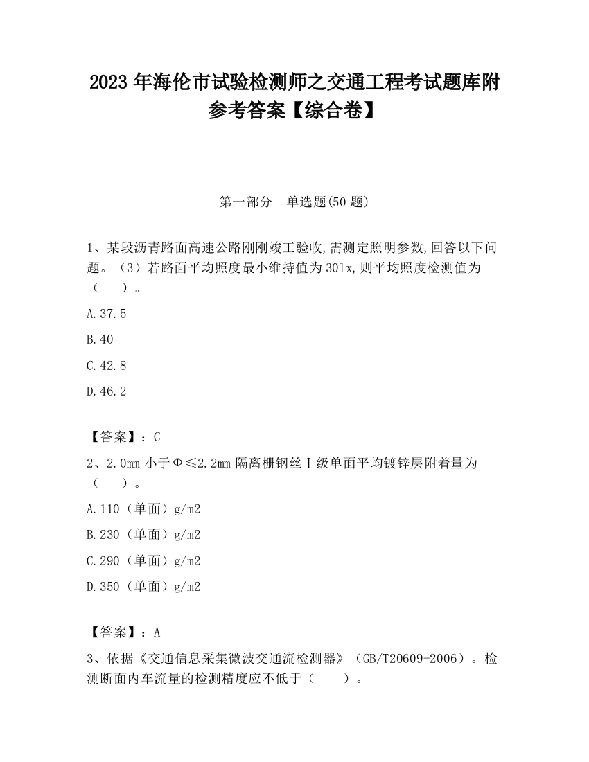 2023年海伦市试验检测师之交通工程考试题库附参考答案【综合卷】