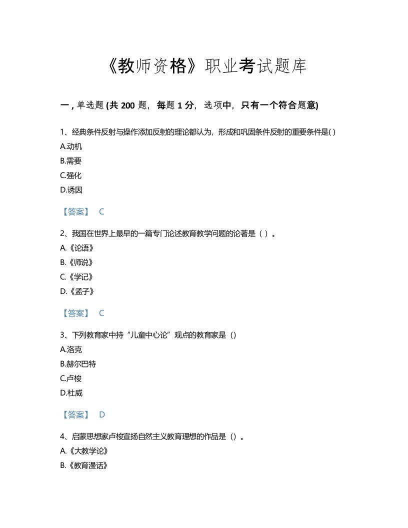 2022年教师资格(小学教育学教育心理学)考试题库高分通关300题有精品答案(国家)