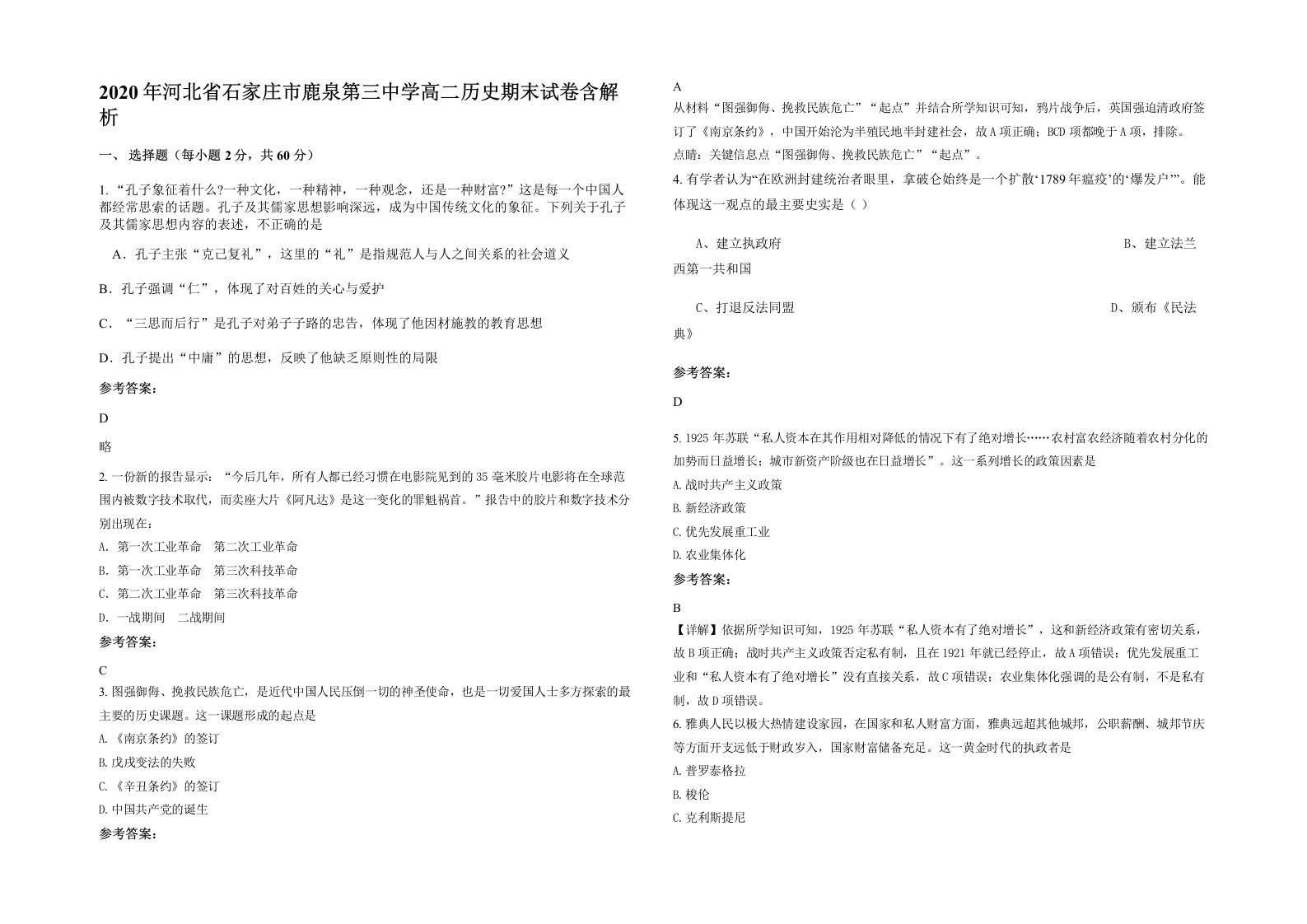 2020年河北省石家庄市鹿泉第三中学高二历史期末试卷含解析