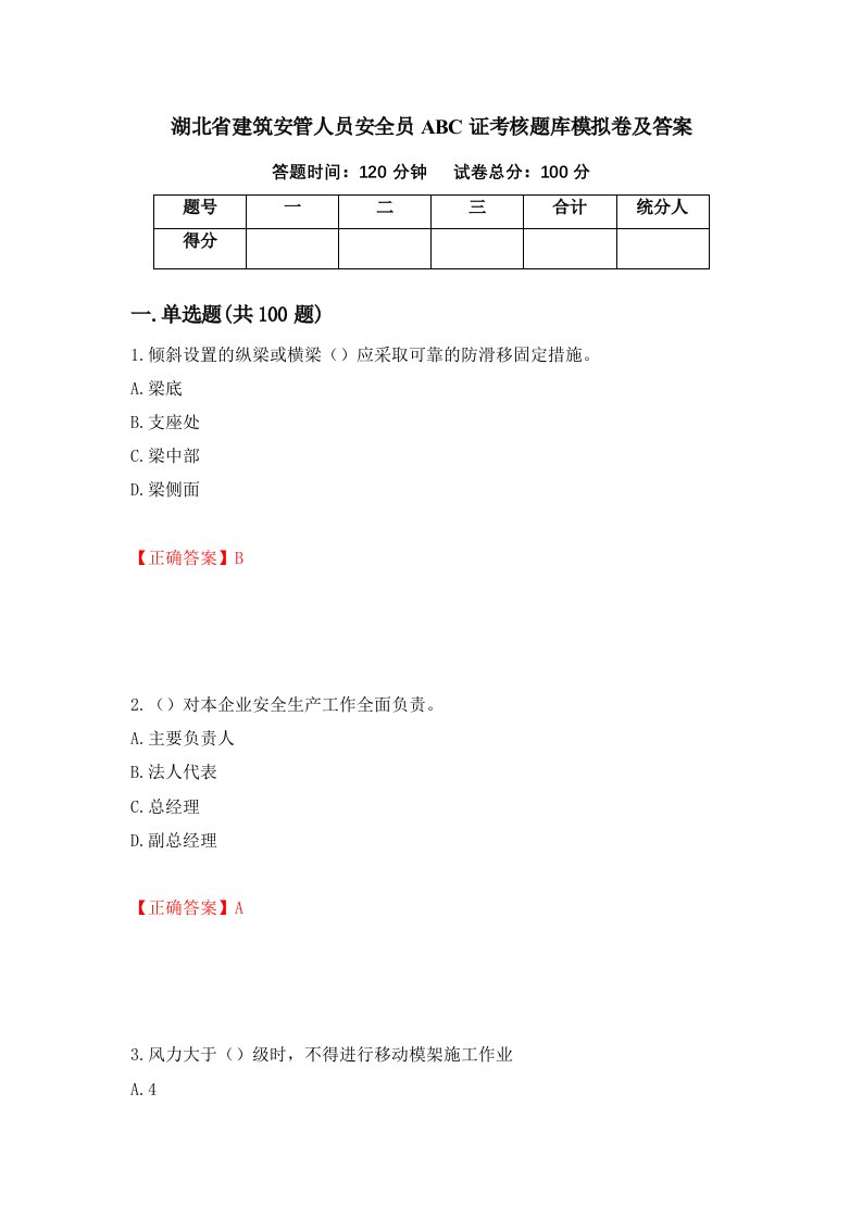 湖北省建筑安管人员安全员ABC证考核题库模拟卷及答案第71卷