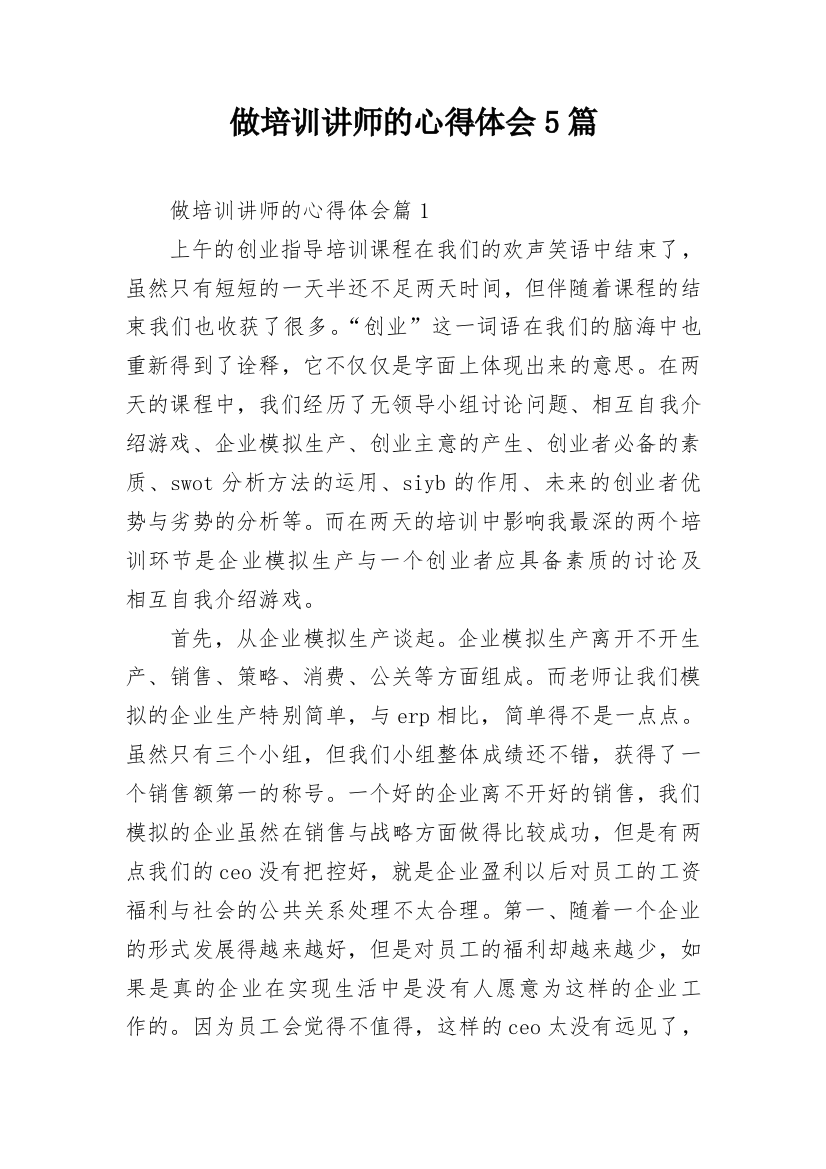 做培训讲师的心得体会5篇