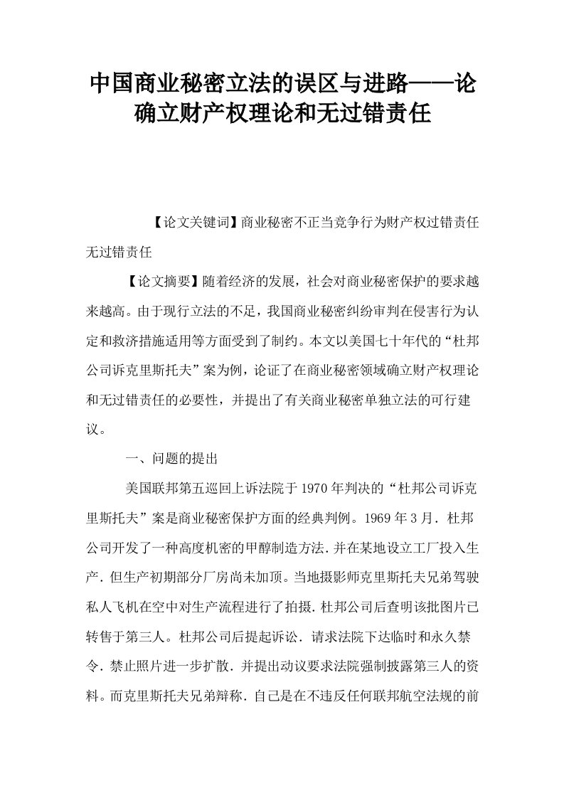 中国商业秘密立法的误区与进路——论确立财产权理论和无过错责任