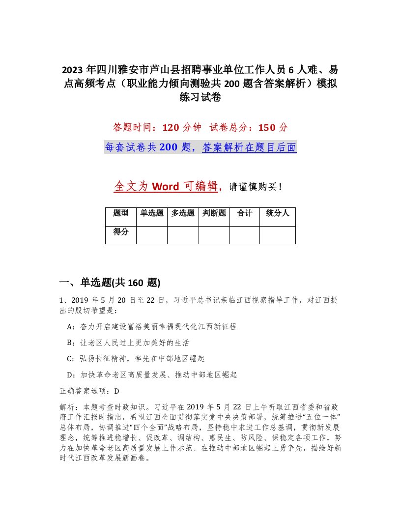 2023年四川雅安市芦山县招聘事业单位工作人员6人难易点高频考点职业能力倾向测验共200题含答案解析模拟练习试卷