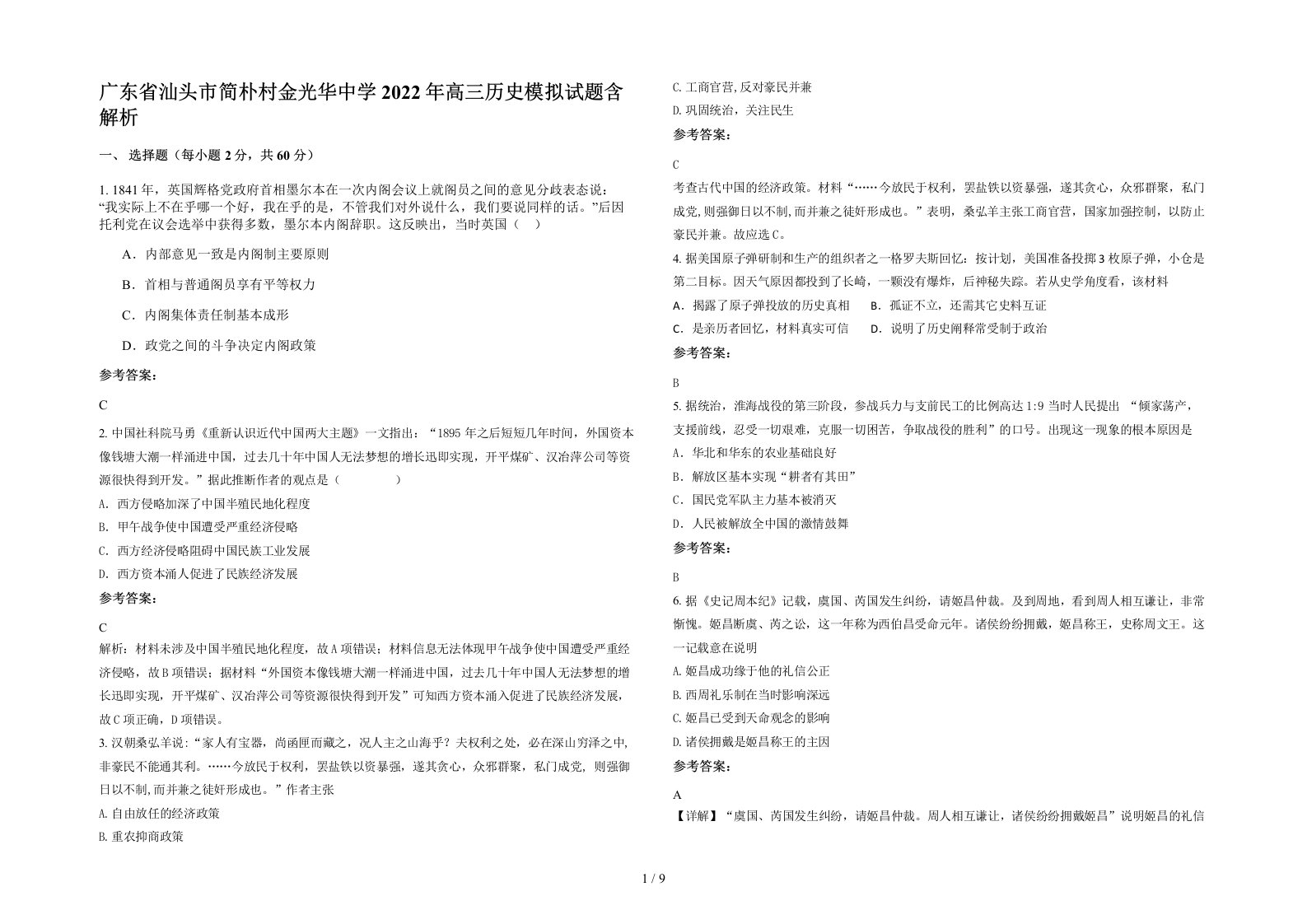 广东省汕头市简朴村金光华中学2022年高三历史模拟试题含解析