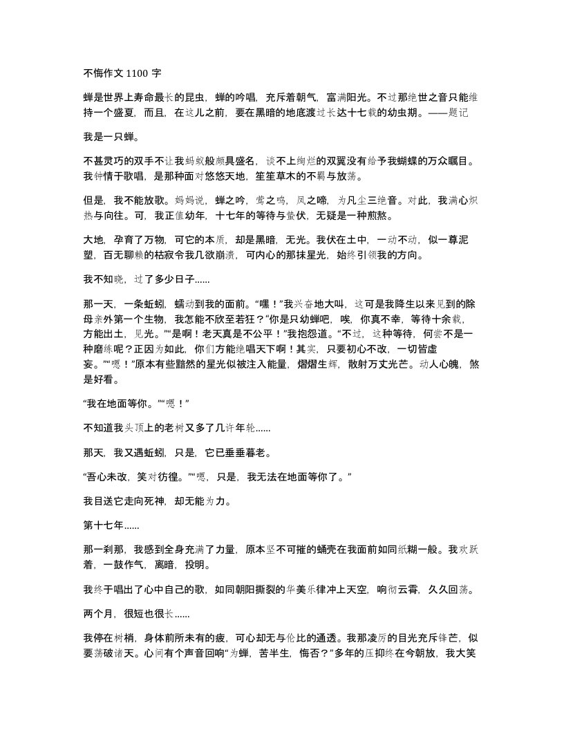 不悔作文1100字