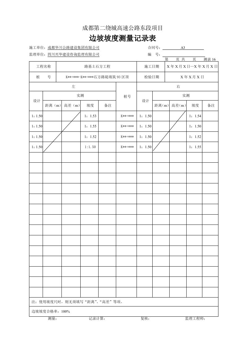 建筑工程-路基边坡坡度测量记录表